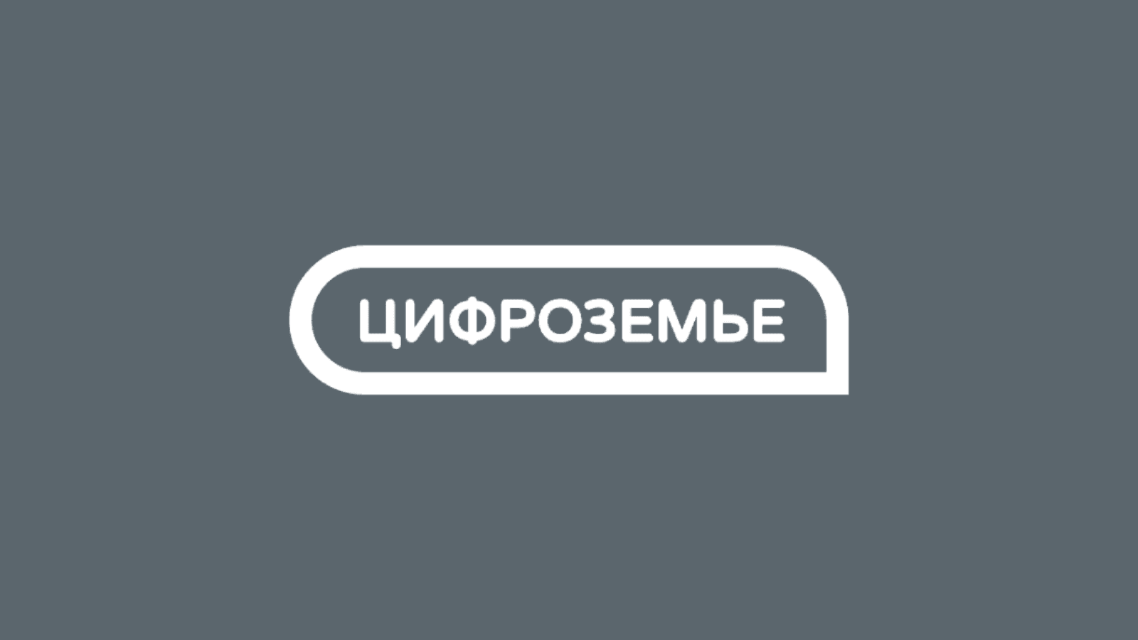 ИТ-форум «Цифроземье 2026»