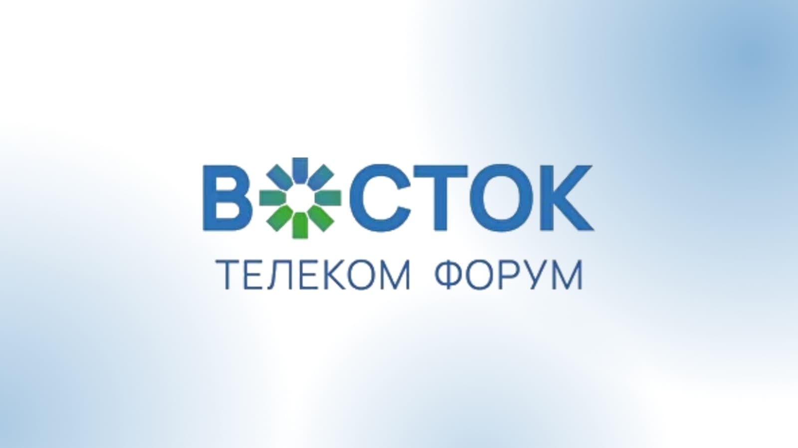Телекоммуникационный Форум «Восток» 2026