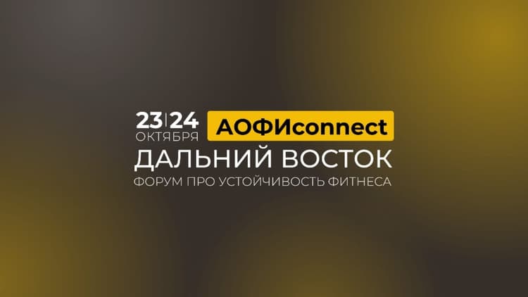 Форум «АОФИconnect» Дальний Восток 2026