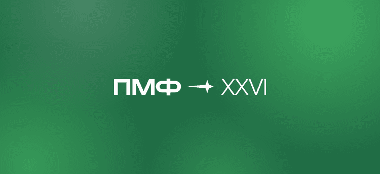ПМФ 2026 (Performance Marketing Forum)
