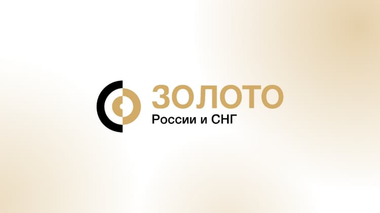 5-й Юбилейный международный конгресс «Золото России и СНГ» 2026