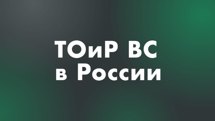22-я Выставка «ТОиР ВС 2027»