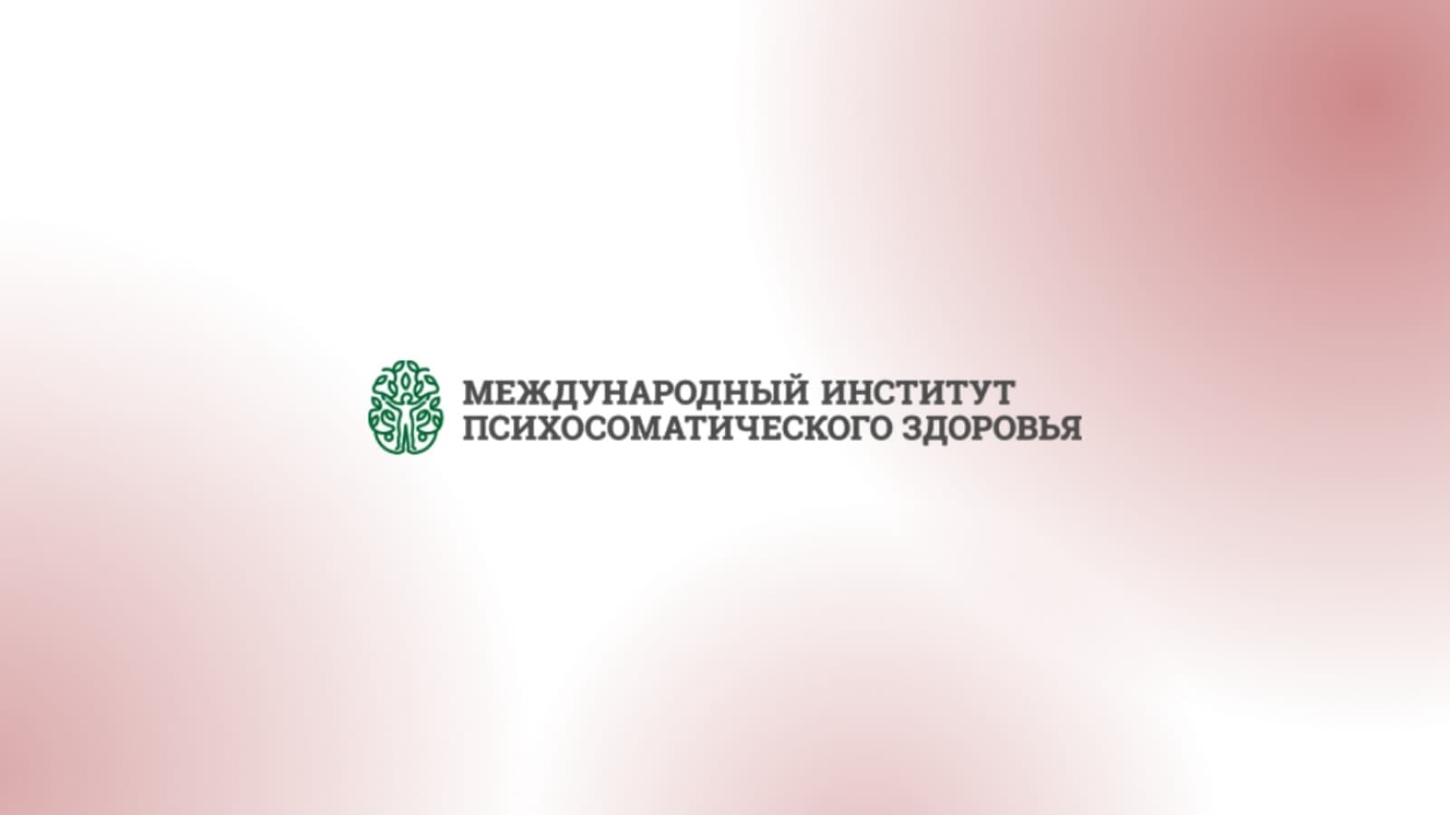 II Московская Международная конференция по психотерапии, психологии и психосоматическому здоровью 2026