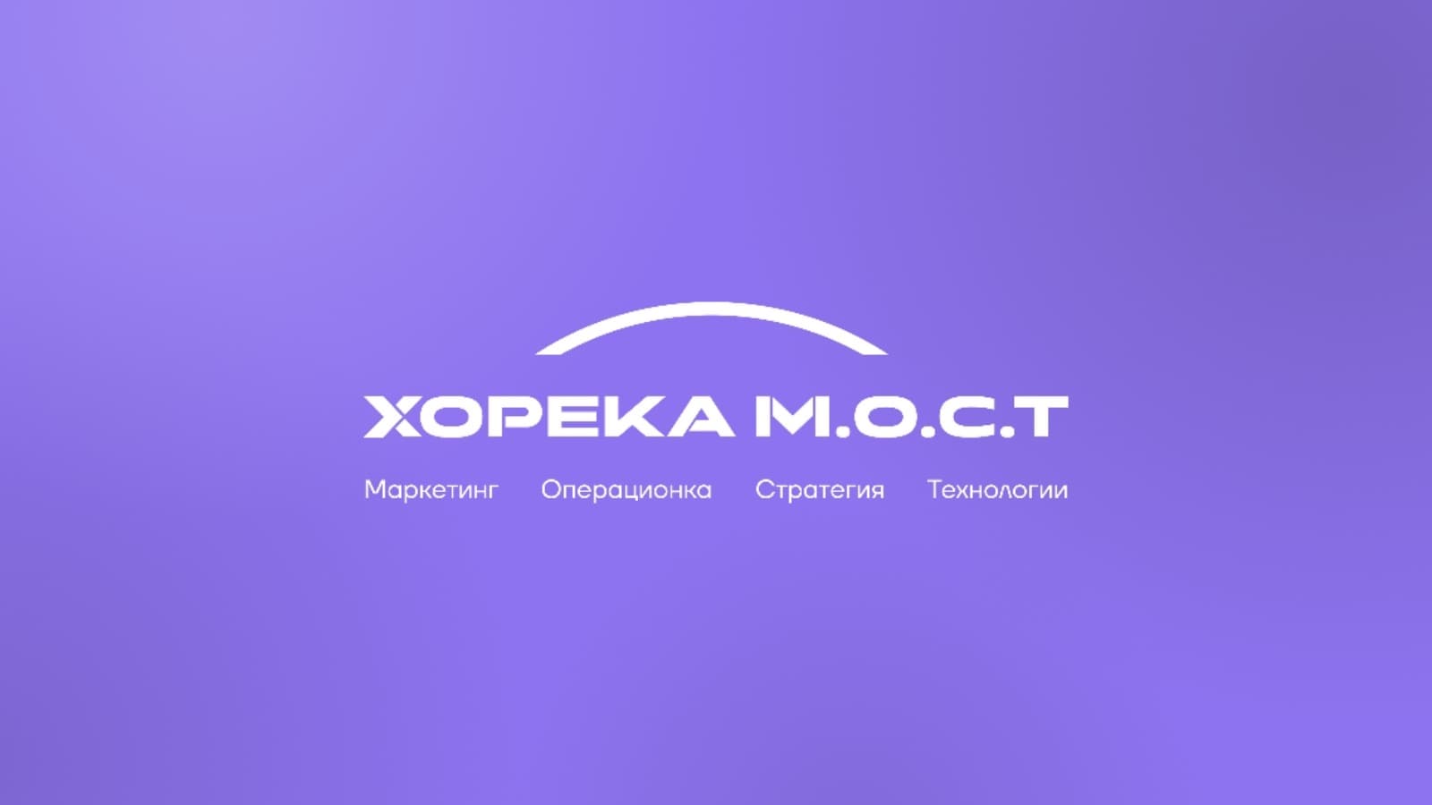 ХОРЕКА М.О.С.Т. 2026