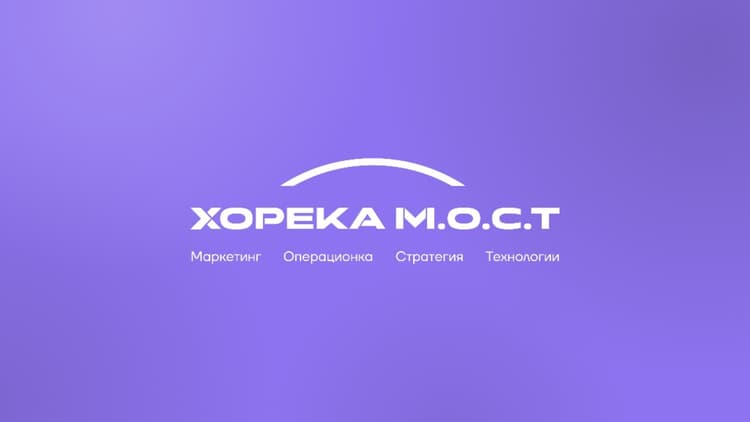 ХОРЕКА М.О.С.Т. 2026
