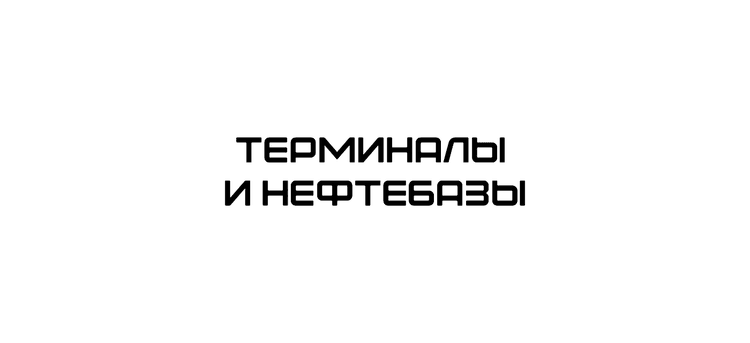Управление топливными ресурсами 2026