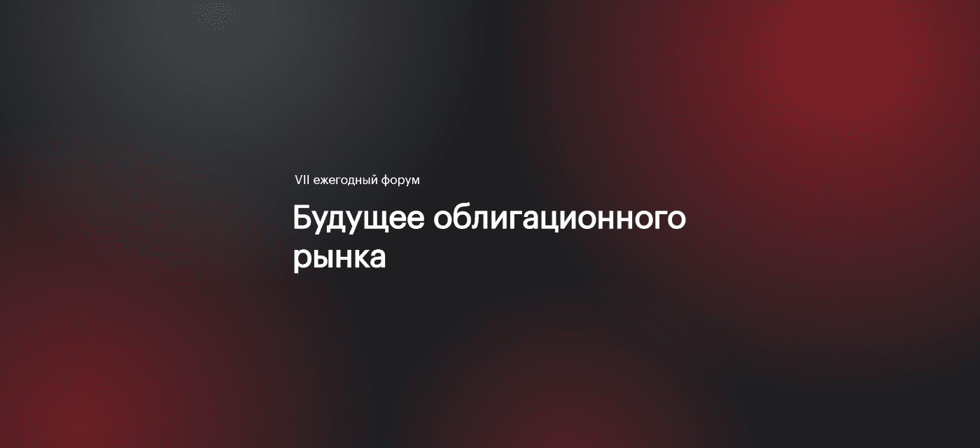 VII Ежегодный форум «Будущее облигационного рынка»
