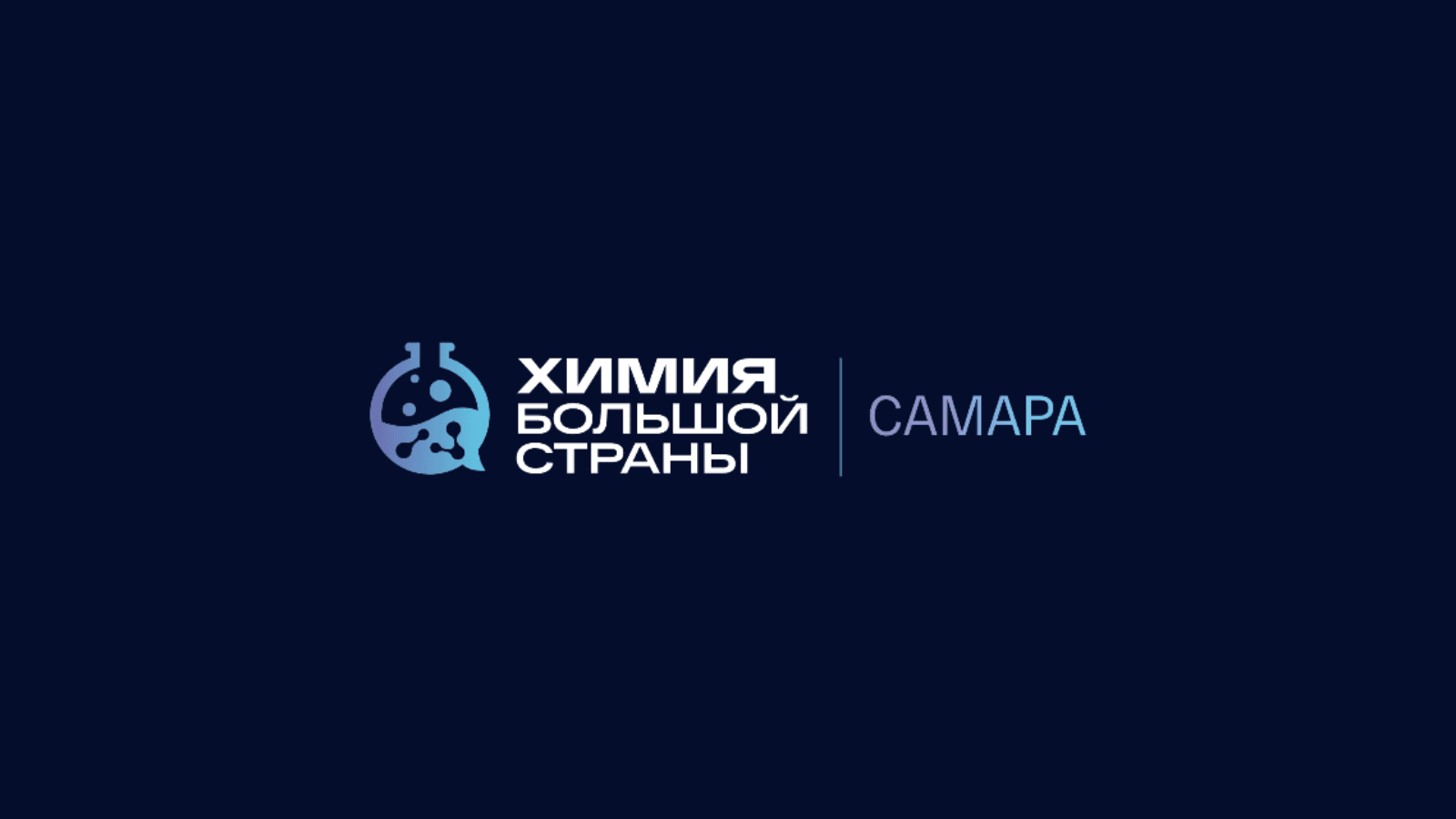 Химия большой страны. Самара 2026