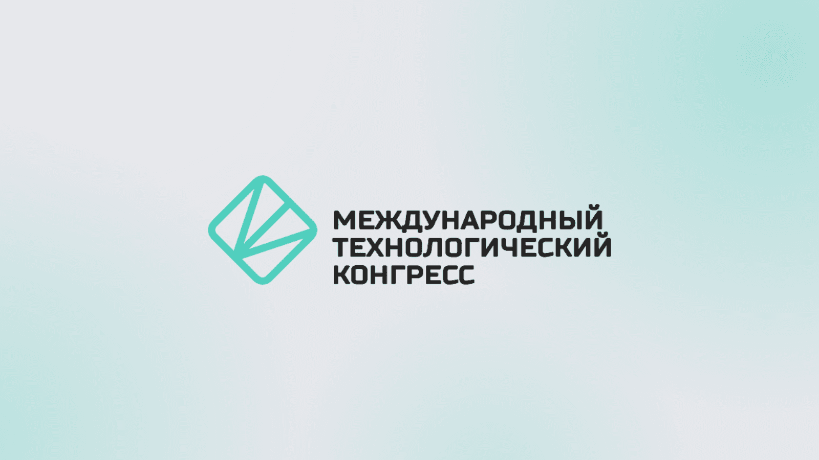 МТК-2026: III Международный конгресс и выставка ТЕХНОЛОГИИ