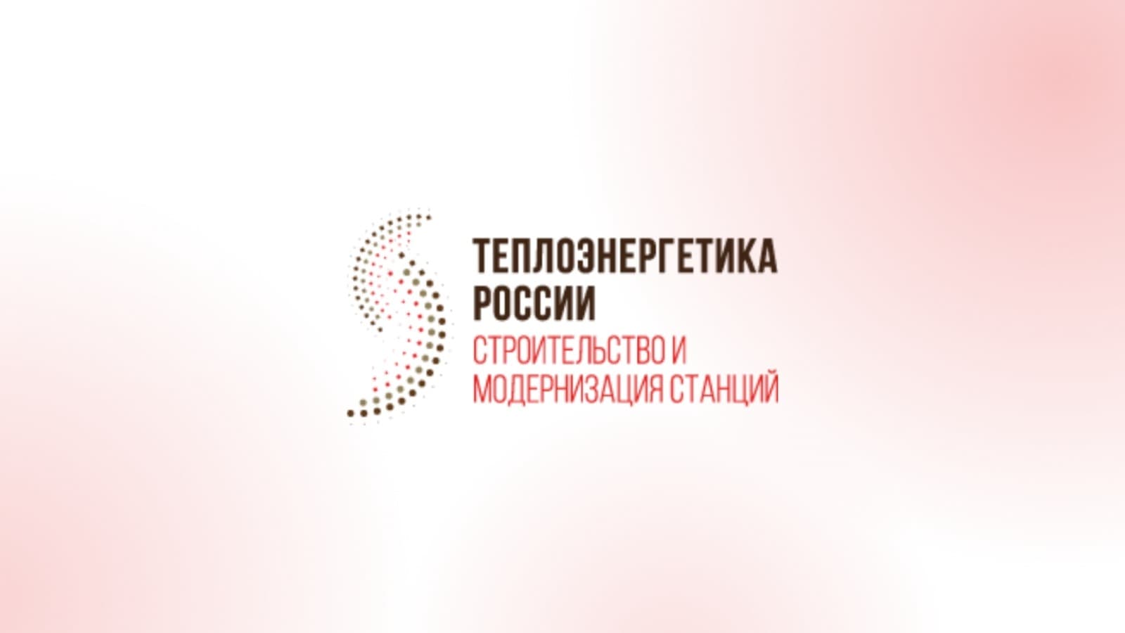 3-й Международный форум «Теплоэнергетика России» 2026