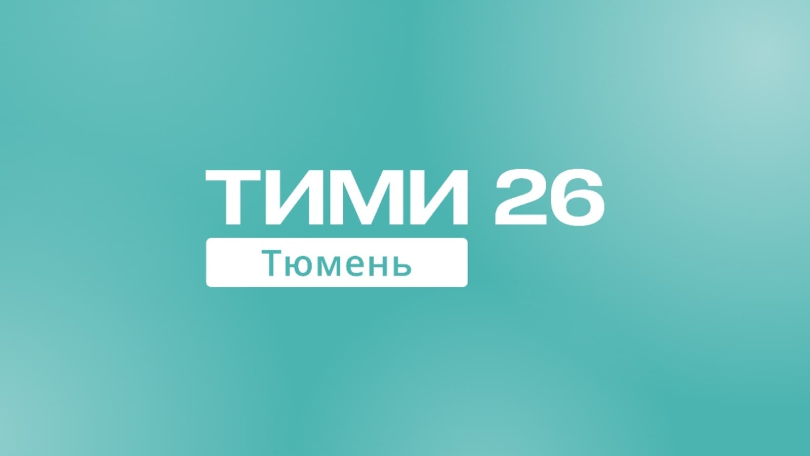 ТИМИ Тюмень 2026