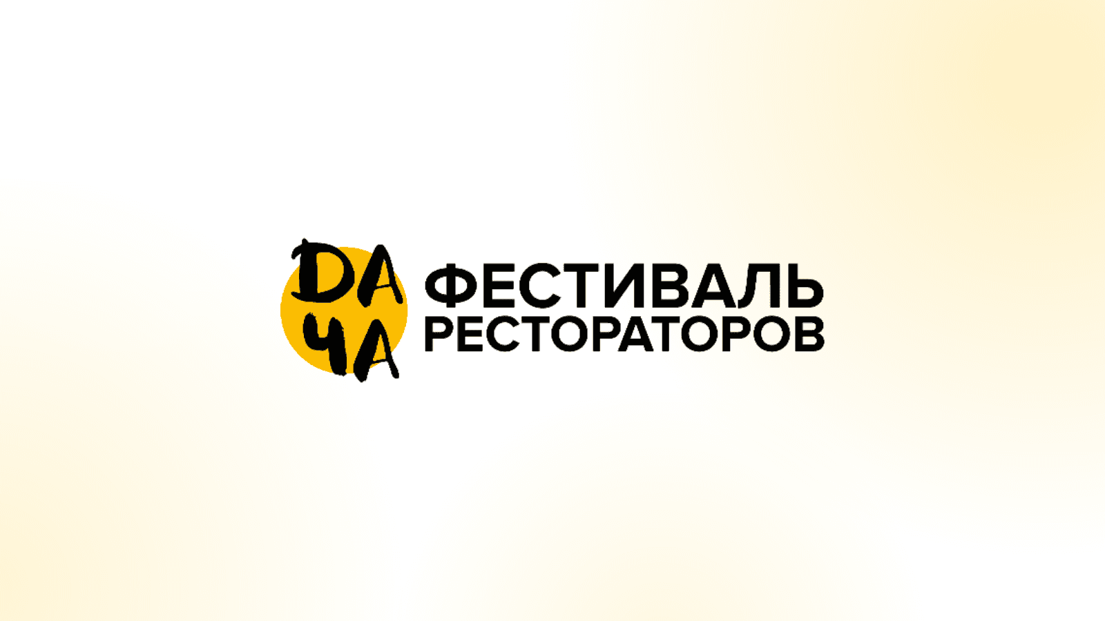ДАЧА 10 Фестиваль рестораторов