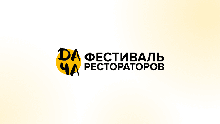 ДАЧА 10 Фестиваль рестораторов