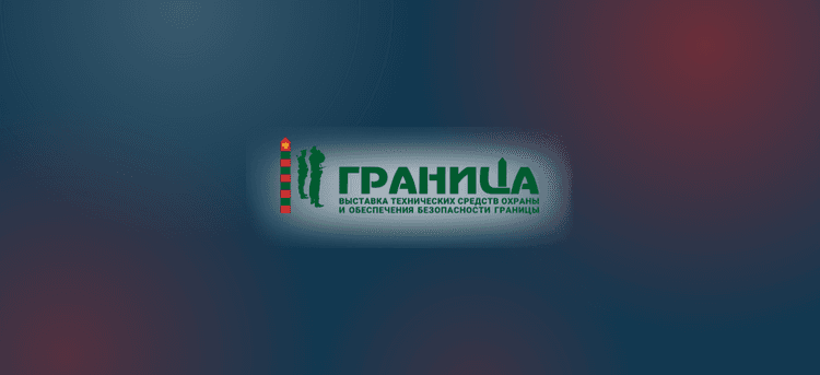 ГРАНИЦА 2026