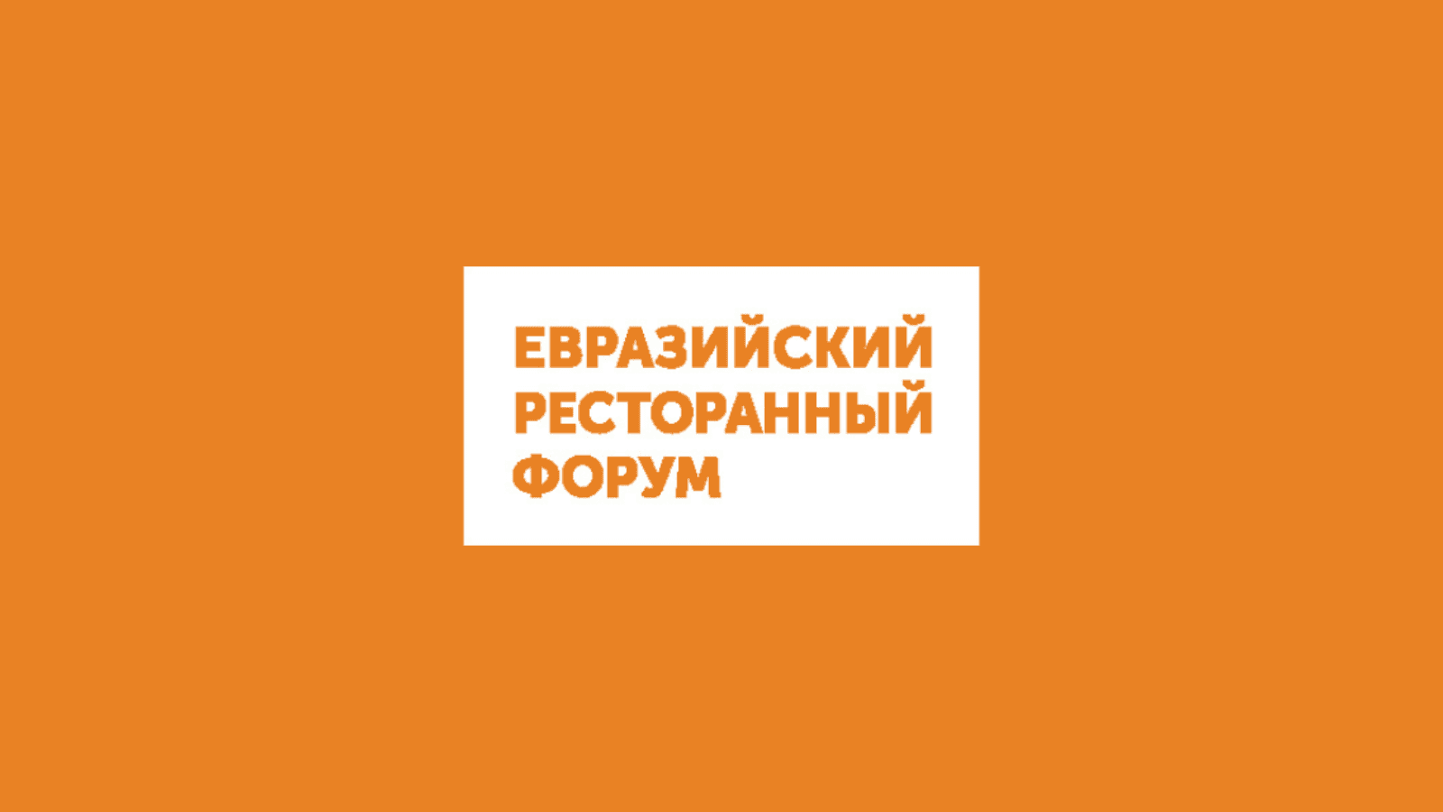 Евразийский Ресторанный Форум Екатеринбург 2026