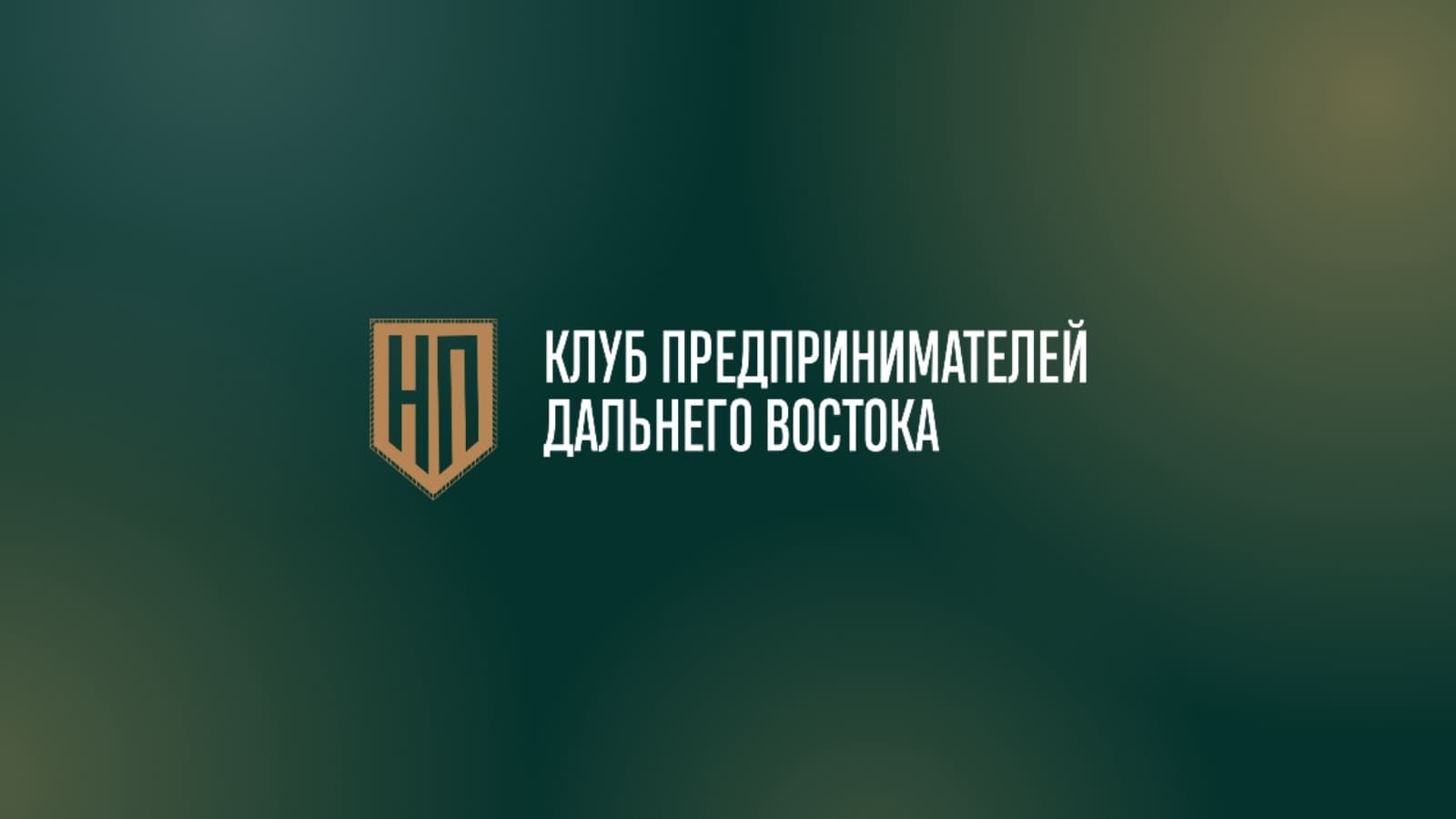 IV Дальневосточный логистический форум 2026