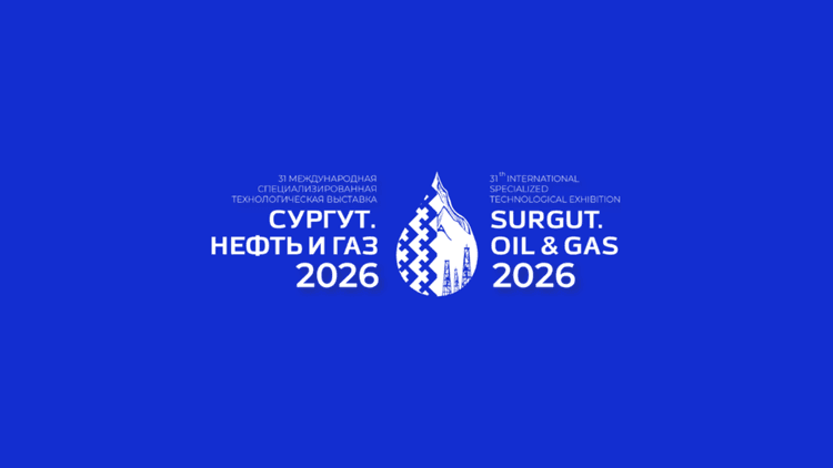 31-я Международная выставка «Сургут. Нефть и Газ» 2026