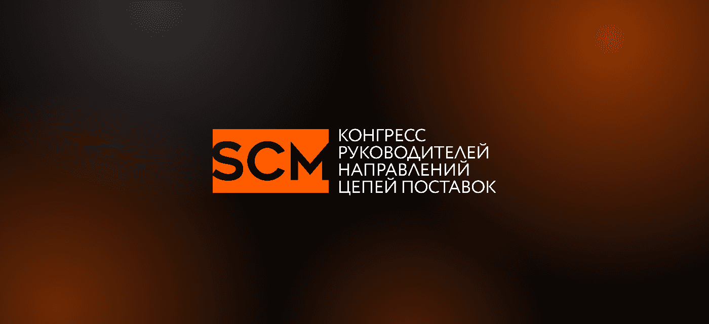 13-й Конгресс руководителей направлений цепей поставок 2026