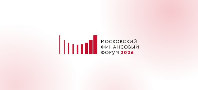 XI Московский финансовый форум 2026