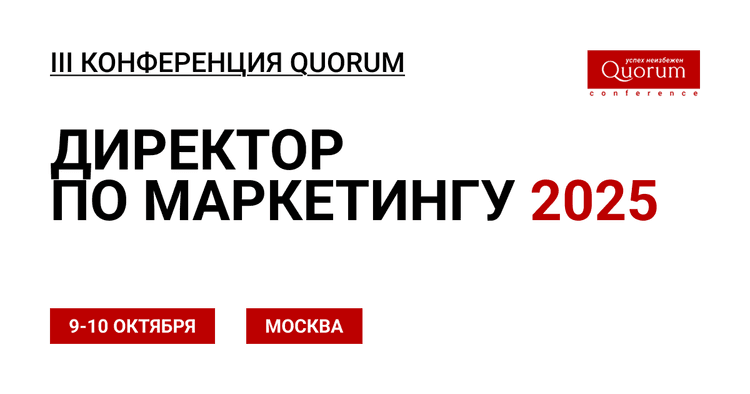 III Конференция Quorum ДИРЕКТОР ПО МАРКЕТИНГУ 2025