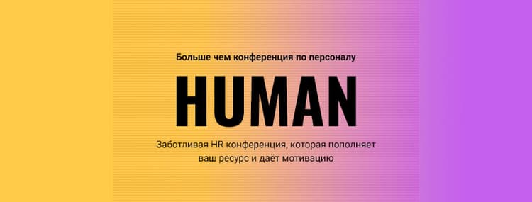 Конференция Human. Производство