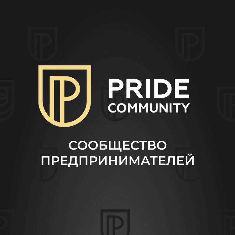 МОСКВА Нетворкинг PRIDE COMMUNITY