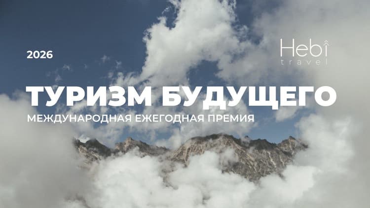 Премия «Туризм будущего 2026»