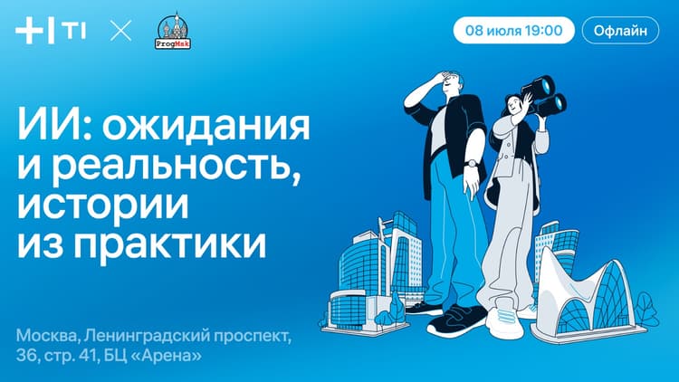 ИИ: ожидания и реальность, истории из практики