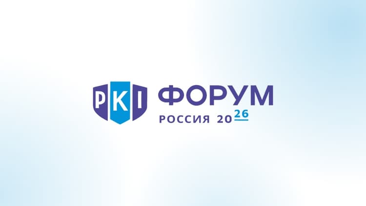 XXIV Международная конференция «PKI-ФОРУМ РОССИЯ 2026»