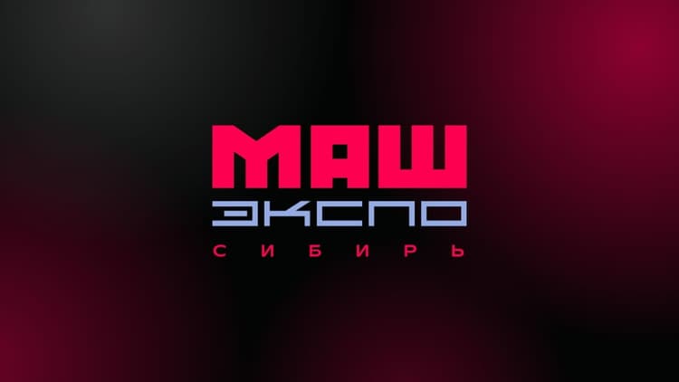 МашЭкспо Сибирь 2027