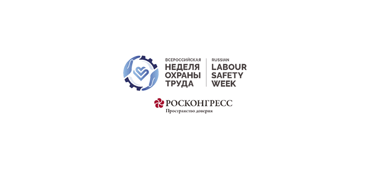 XI Всероссийская неделя охраны труда 2026