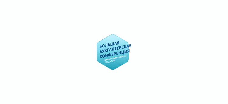 Большая бухгалтерская конференция 2026