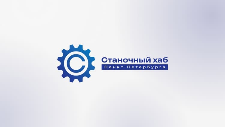 Станочный хаб Санкт-Петербурга 2026