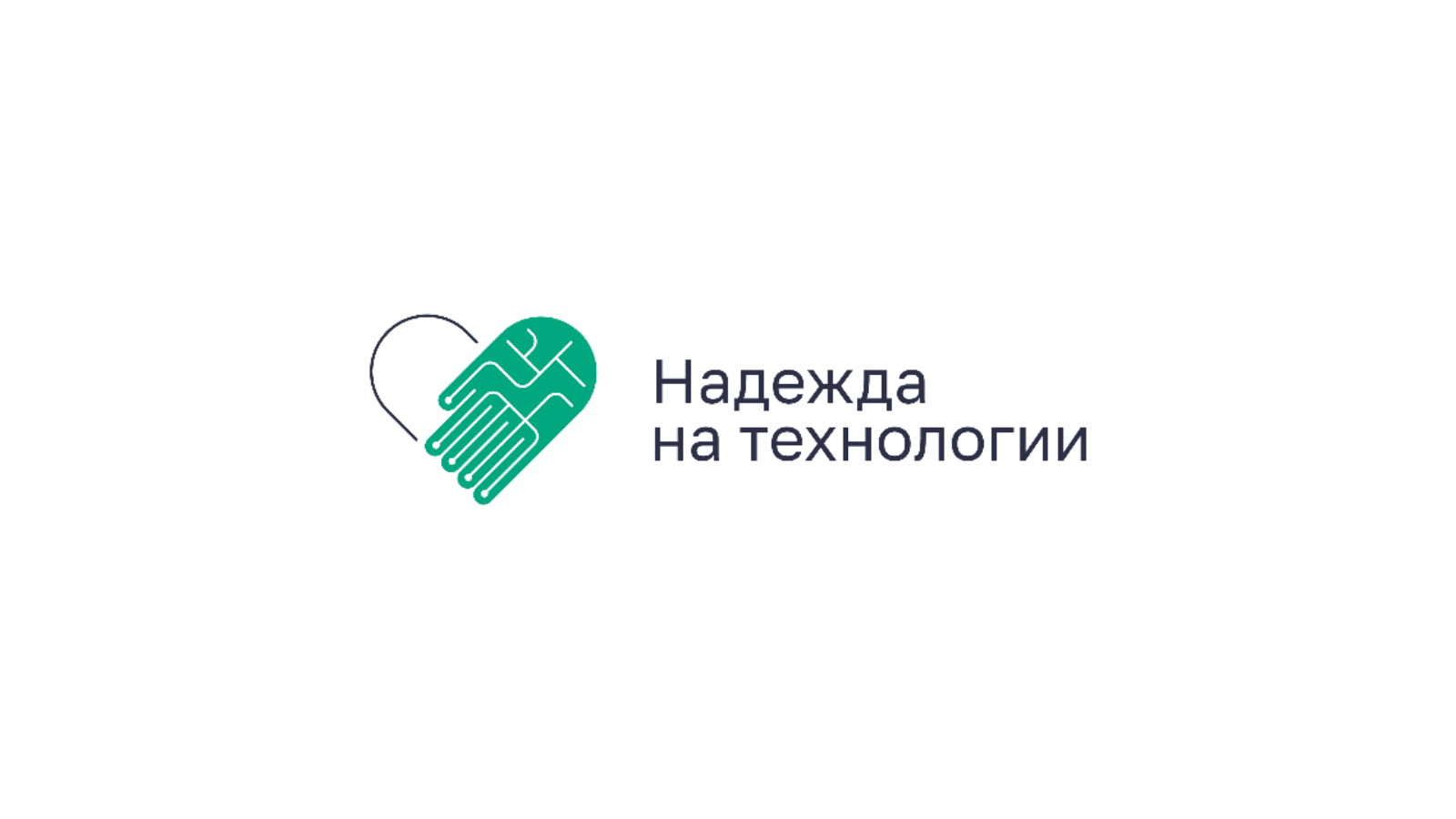 XI Национальный форум «Надежда на технологии 2026»