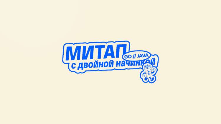 Митап с двойной начинкой. Go // Java 2026