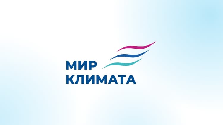 22-я Международная выставка «Мир Климата» 2026