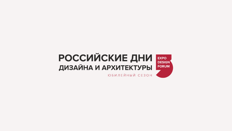 Российские Дни Дизайна и Архитектуры Санкт-Петербург 2026