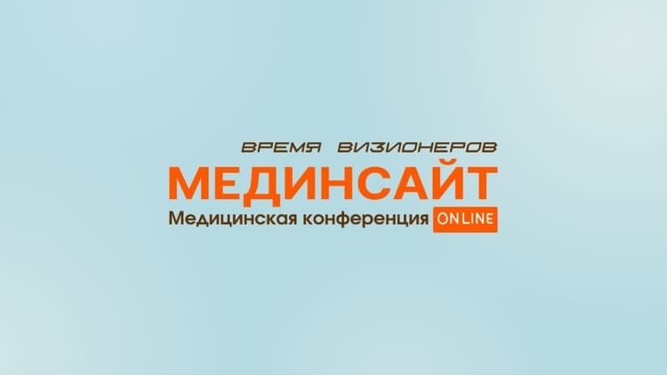 Конференция «МЕДИНСАЙТ. Время визионеров» 2026