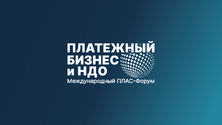 Международный ПЛАС-Форум «Платежный бизнес и денежное обращение» 2026