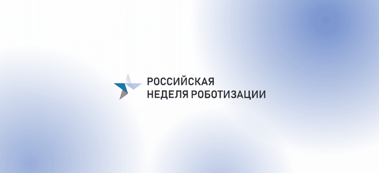 Российская неделя роботизации 2026