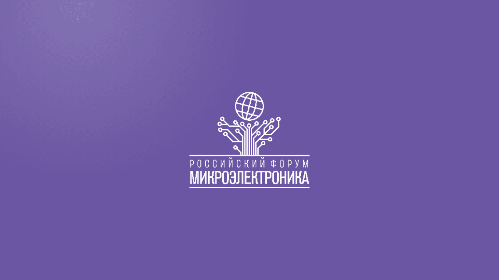 Российский форум «Микроэлектроника 2026»