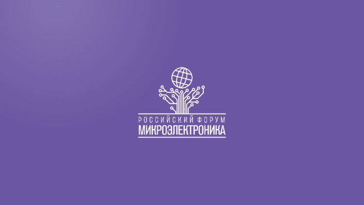 Российский форум «Микроэлектроника 2026»