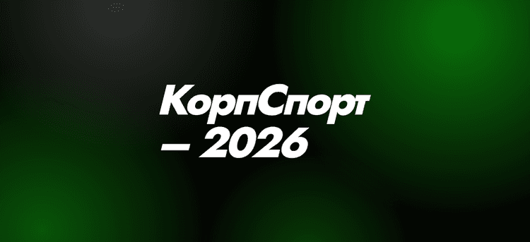 КорпСпорт-2026