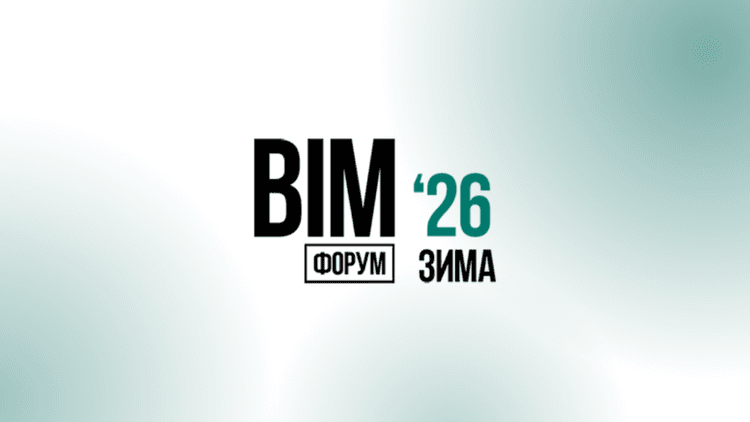 XII Международный BIM-форум. Зима 2026