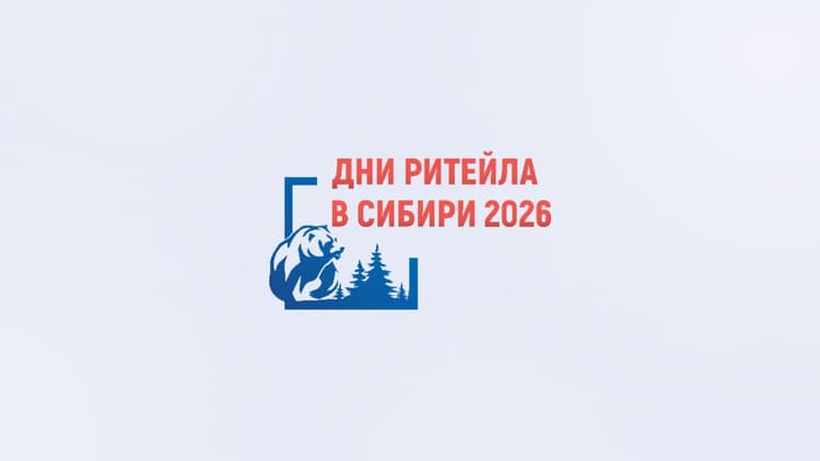 Межрегиональный форум бизнеса и власти «Дни ритейла в Сибири» 2026