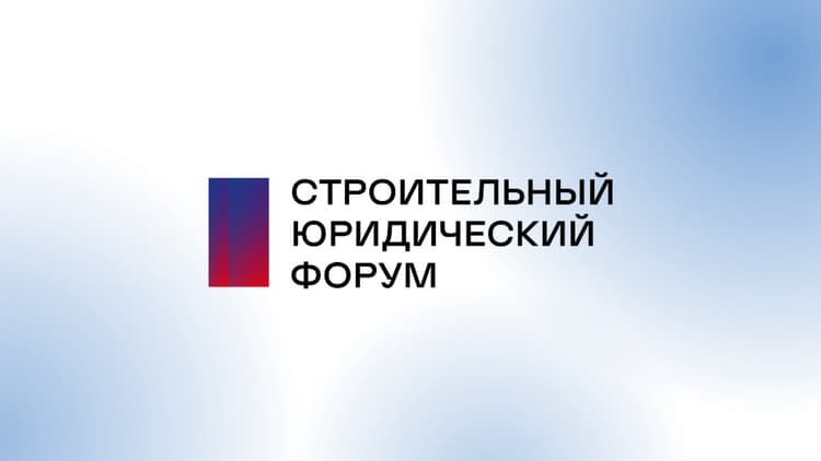 Строительный юридический форум 2026