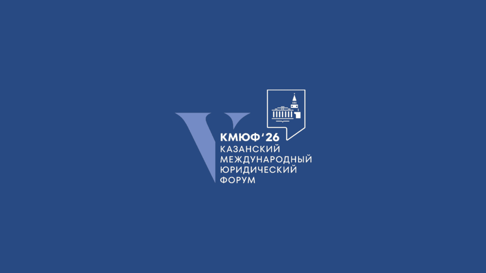 V Казанский международный юридический форум (КМЮФ 2026)