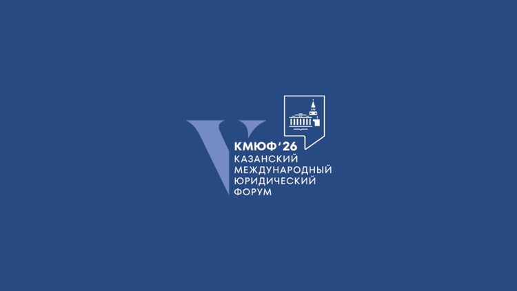 V Казанский международный юридический форум (КМЮФ 2026)