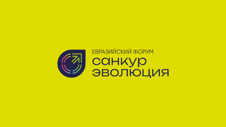 III Евразийский форум «Санкур-эволюция» 2026