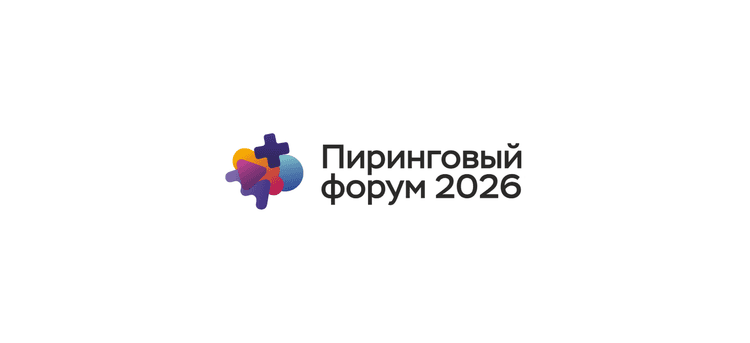 Пиринговый форум 2026